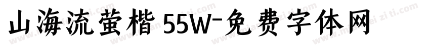 山海流萤楷 55W字体转换